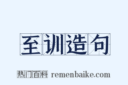 至训造句是什么意思的图片